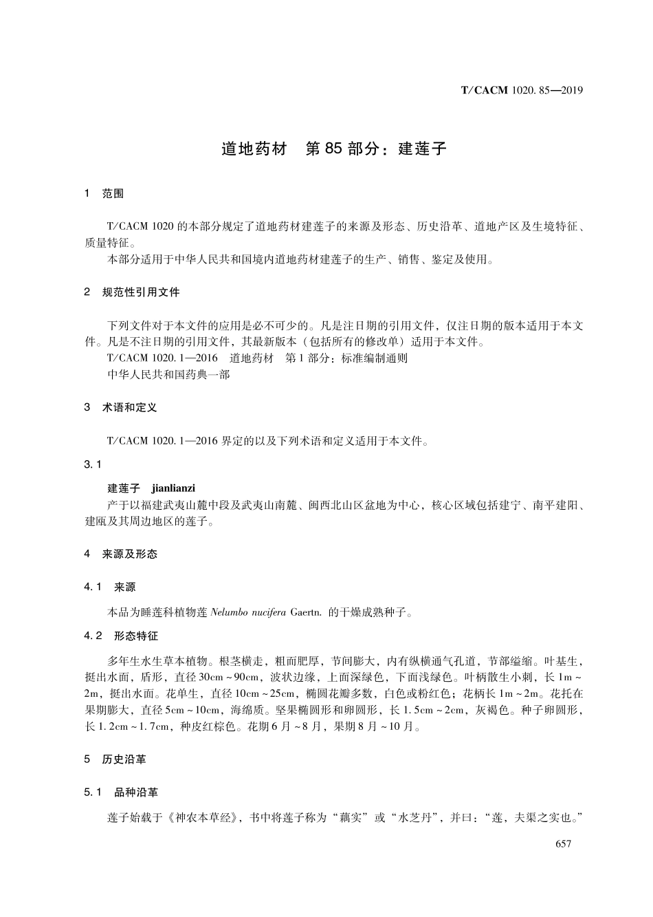 【团体标准】T∕CACM 1020.85-2019 道地药材 第85部分：建莲子.pdf_第3页
