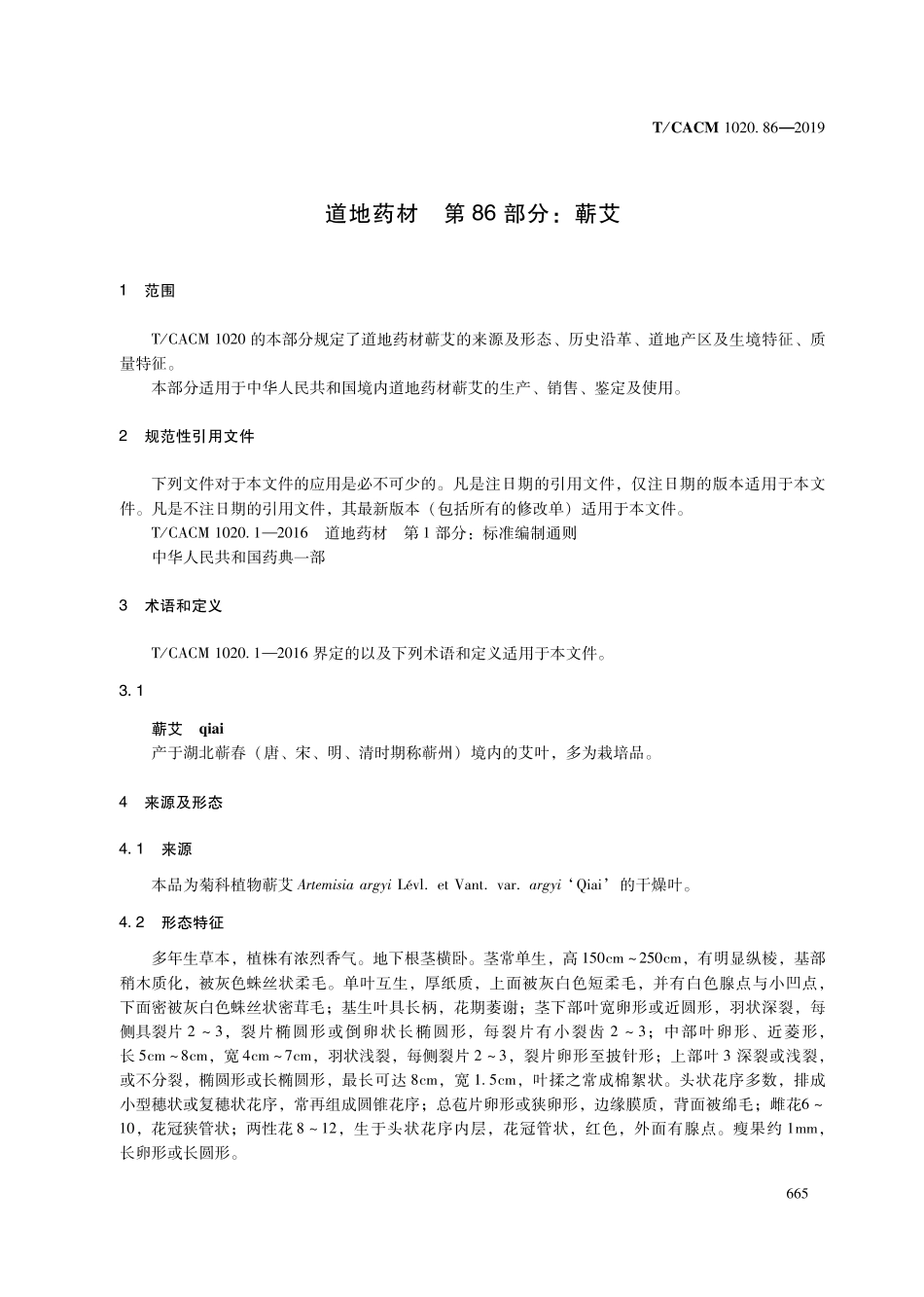 【团体标准】T∕CACM 1020.86-2019 道地药材 第86部分：蕲艾.pdf_第3页