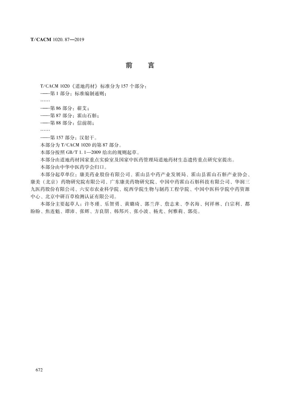 【团体标准】T∕CACM 1020.87-2019 道地药材 第87部分：霍山石斛.pdf_第2页