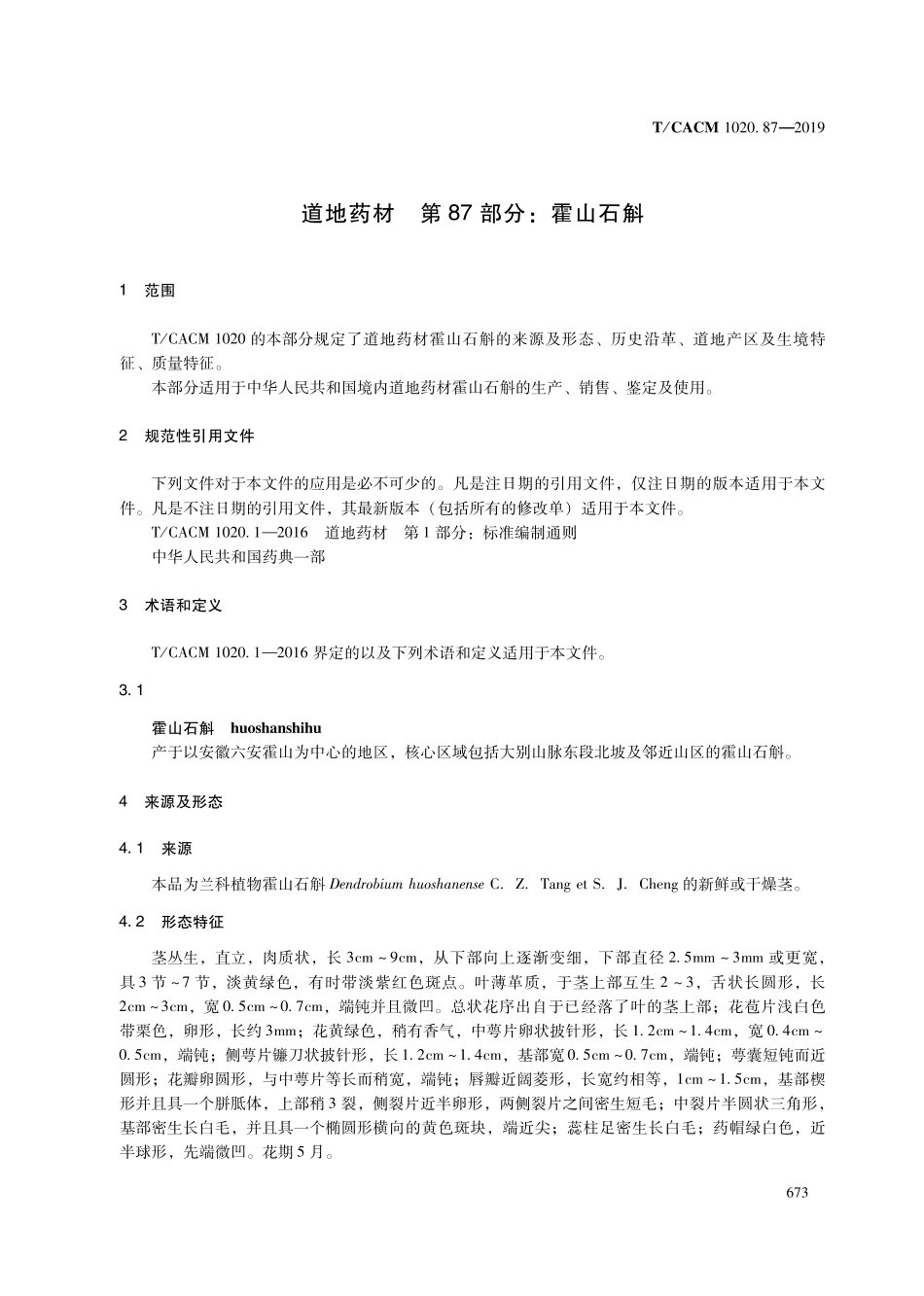【团体标准】T∕CACM 1020.87-2019 道地药材 第87部分：霍山石斛.pdf_第3页