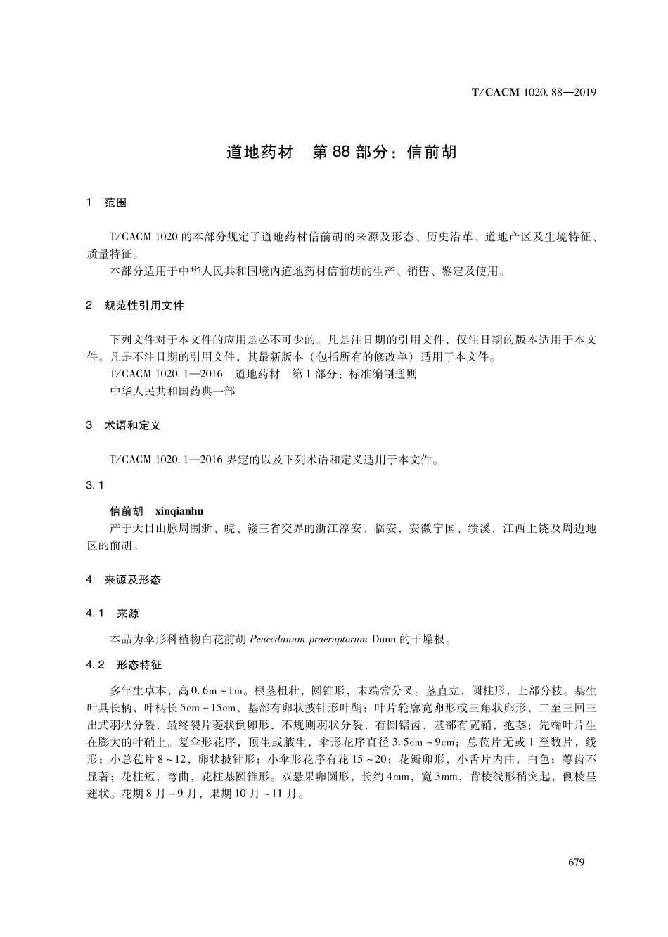 【团体标准】T∕CACM 1020.88-2019 道地药材 第88部分：信前胡.pdf_第3页