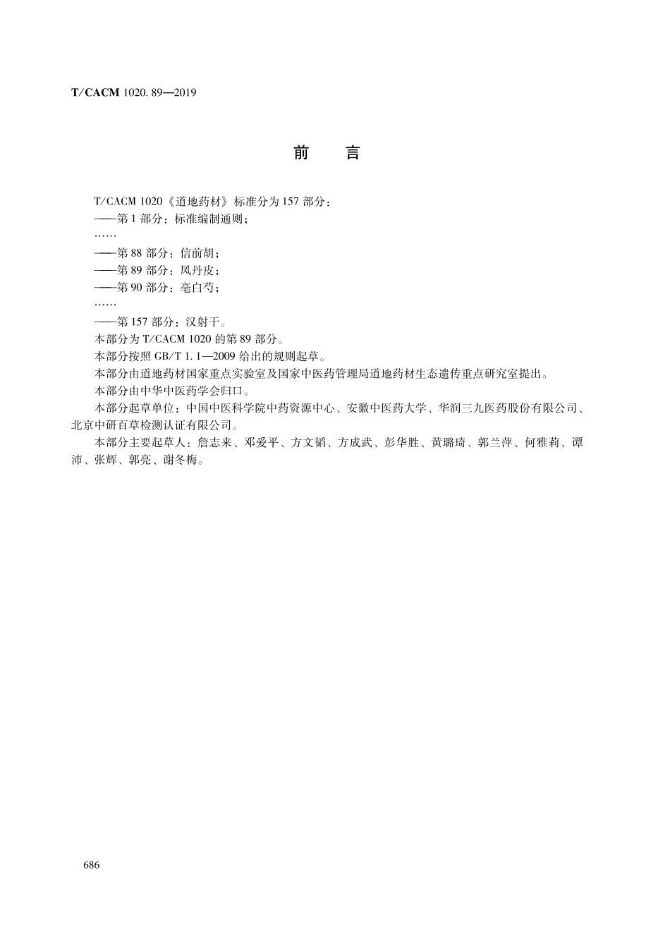 【团体标准】T∕CACM 1020.89-2019 道地药材 第89部分：凤丹皮.pdf_第2页