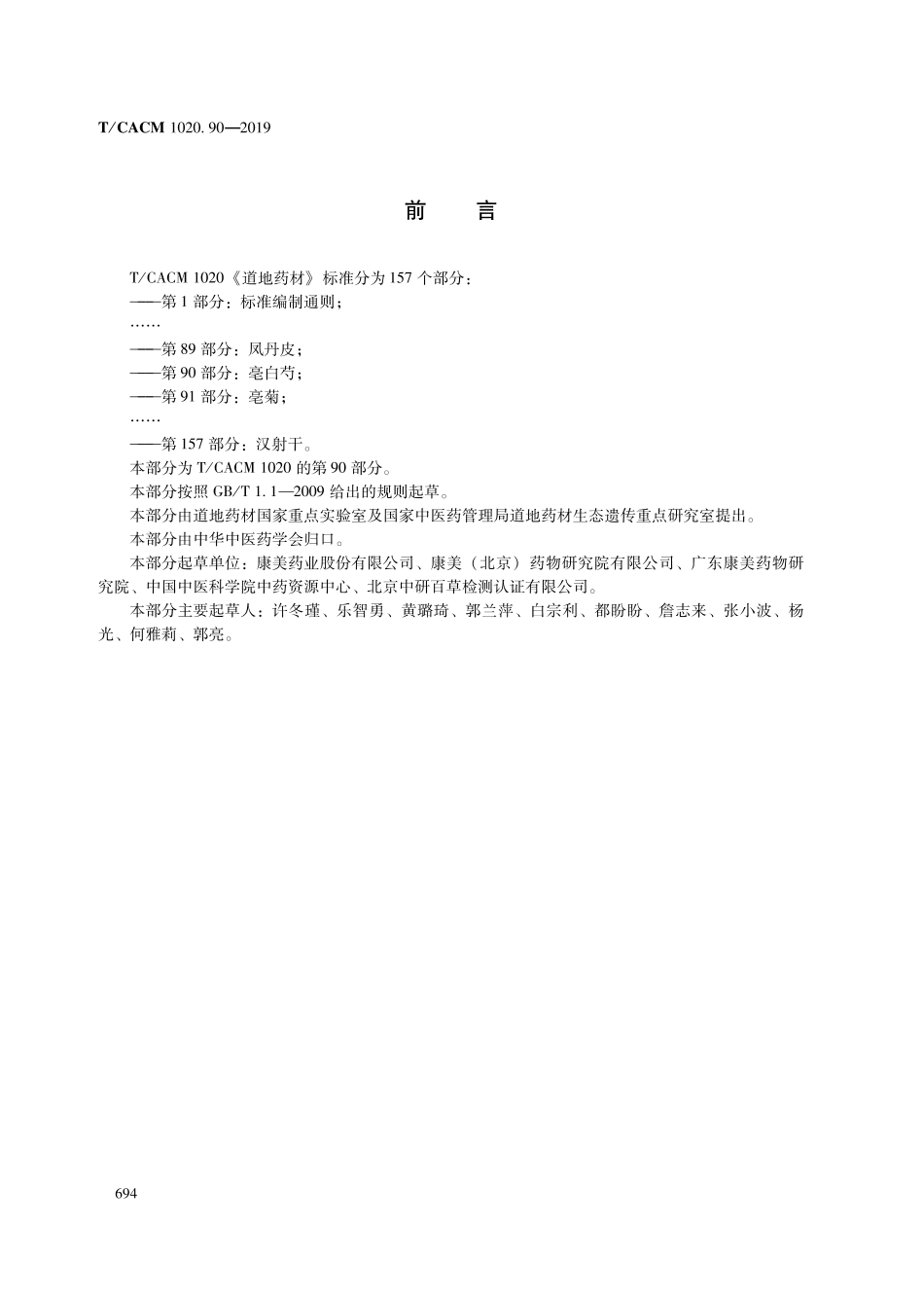 【团体标准】T∕CACM 1020.90-2019 道地药材 第90部分：毫白芍.pdf_第2页
