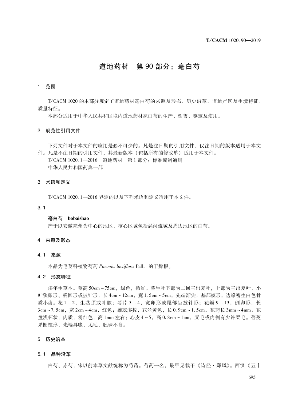 【团体标准】T∕CACM 1020.90-2019 道地药材 第90部分：毫白芍.pdf_第3页
