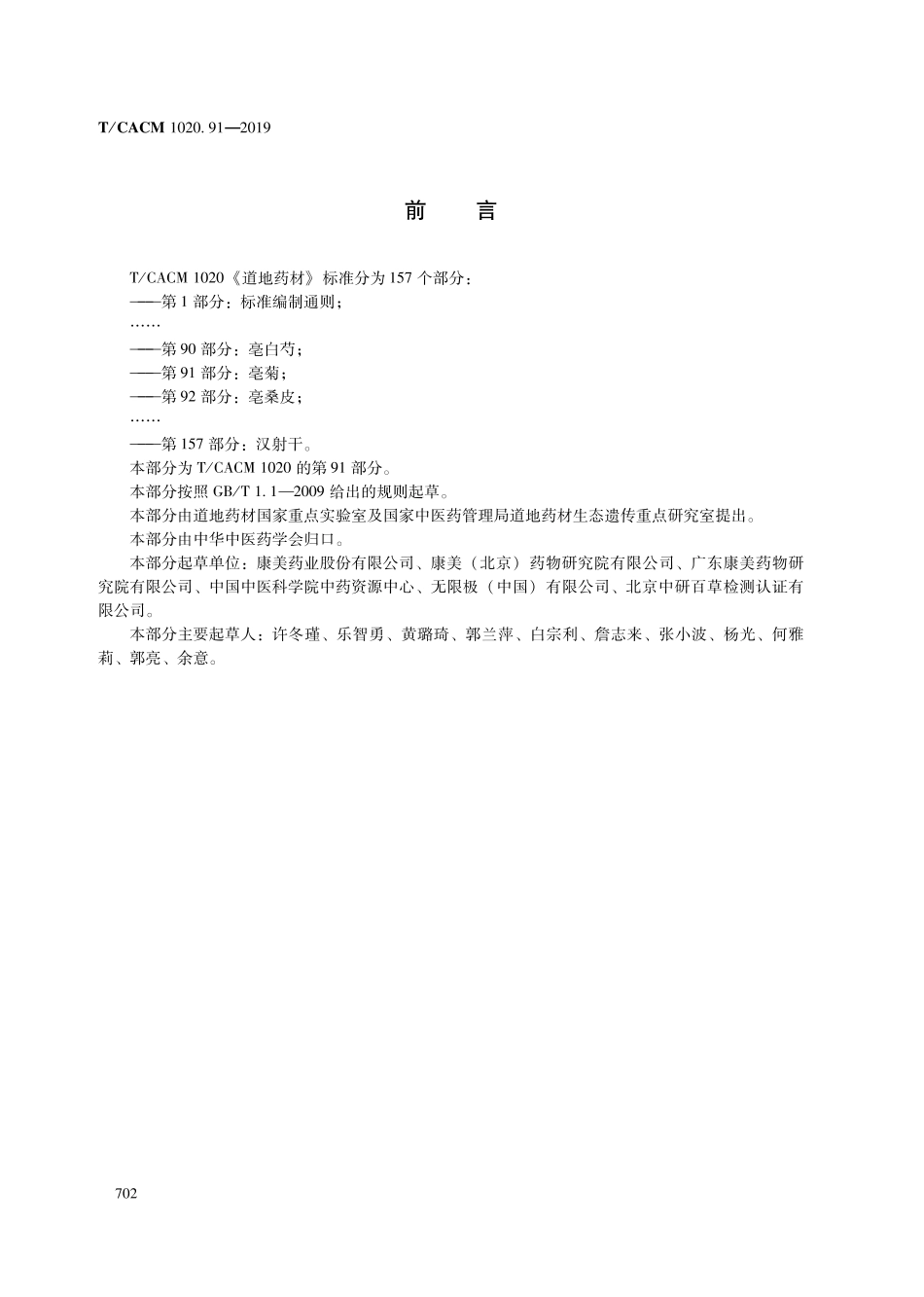 【团体标准】T∕CACM 1020.91-2019 道地药材 第91部分：毫菊.pdf_第2页
