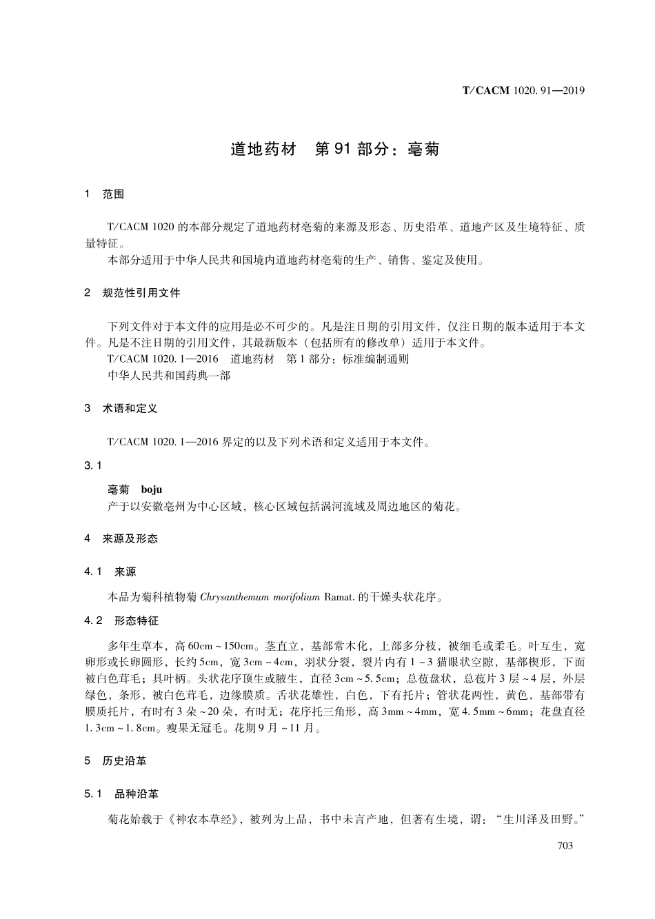 【团体标准】T∕CACM 1020.91-2019 道地药材 第91部分：毫菊.pdf_第3页