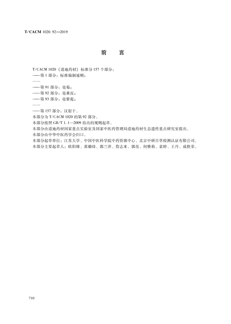 【团体标准】T∕CACM 1020.92-2019 道地药材 第92部分：毫桑皮.pdf_第2页