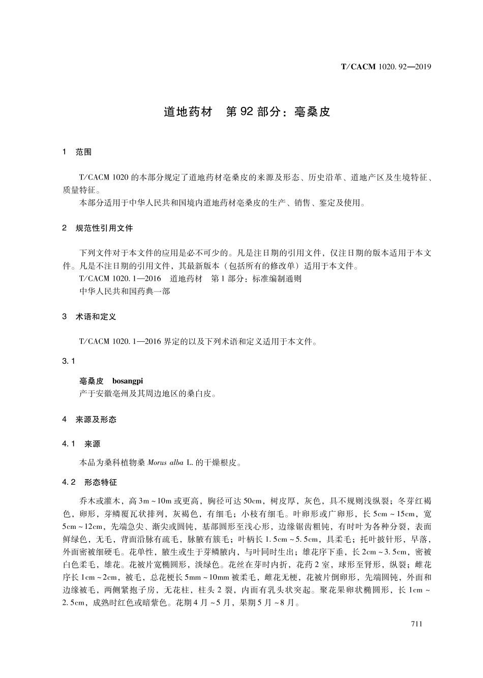 【团体标准】T∕CACM 1020.92-2019 道地药材 第92部分：毫桑皮.pdf_第3页