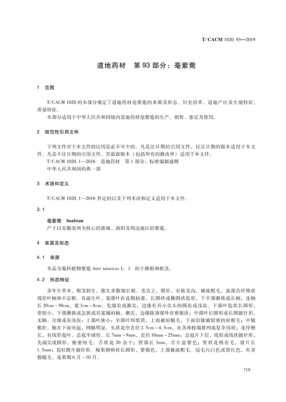 【团体标准】T∕CACM 1020.93-2019 道地药材 第93部分：毫紫菀.pdf_第3页