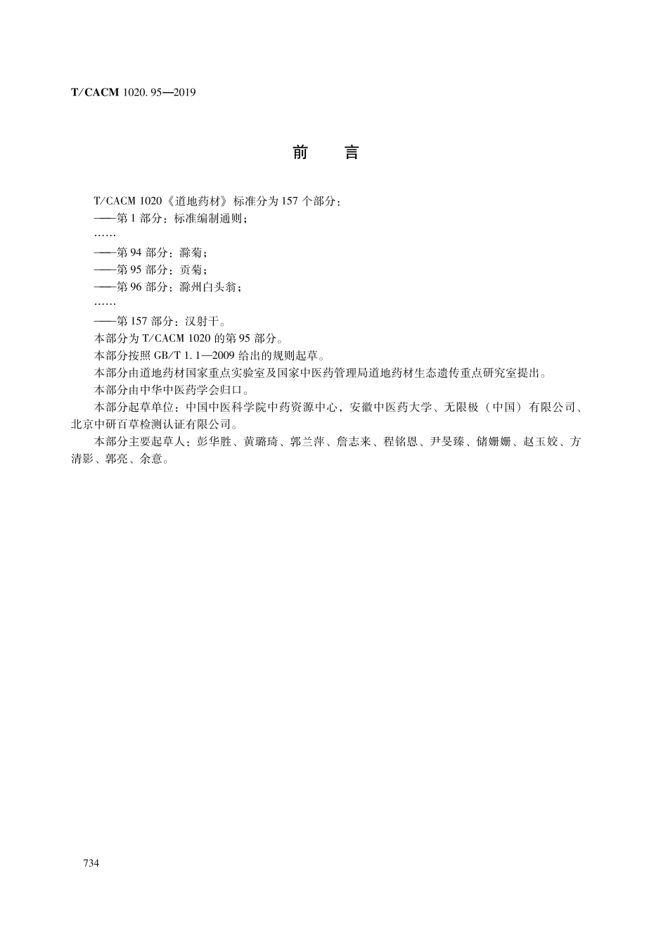 【团体标准】T∕CACM 1020.95-2019 道地药材 第95部分：贡菊.pdf_第2页