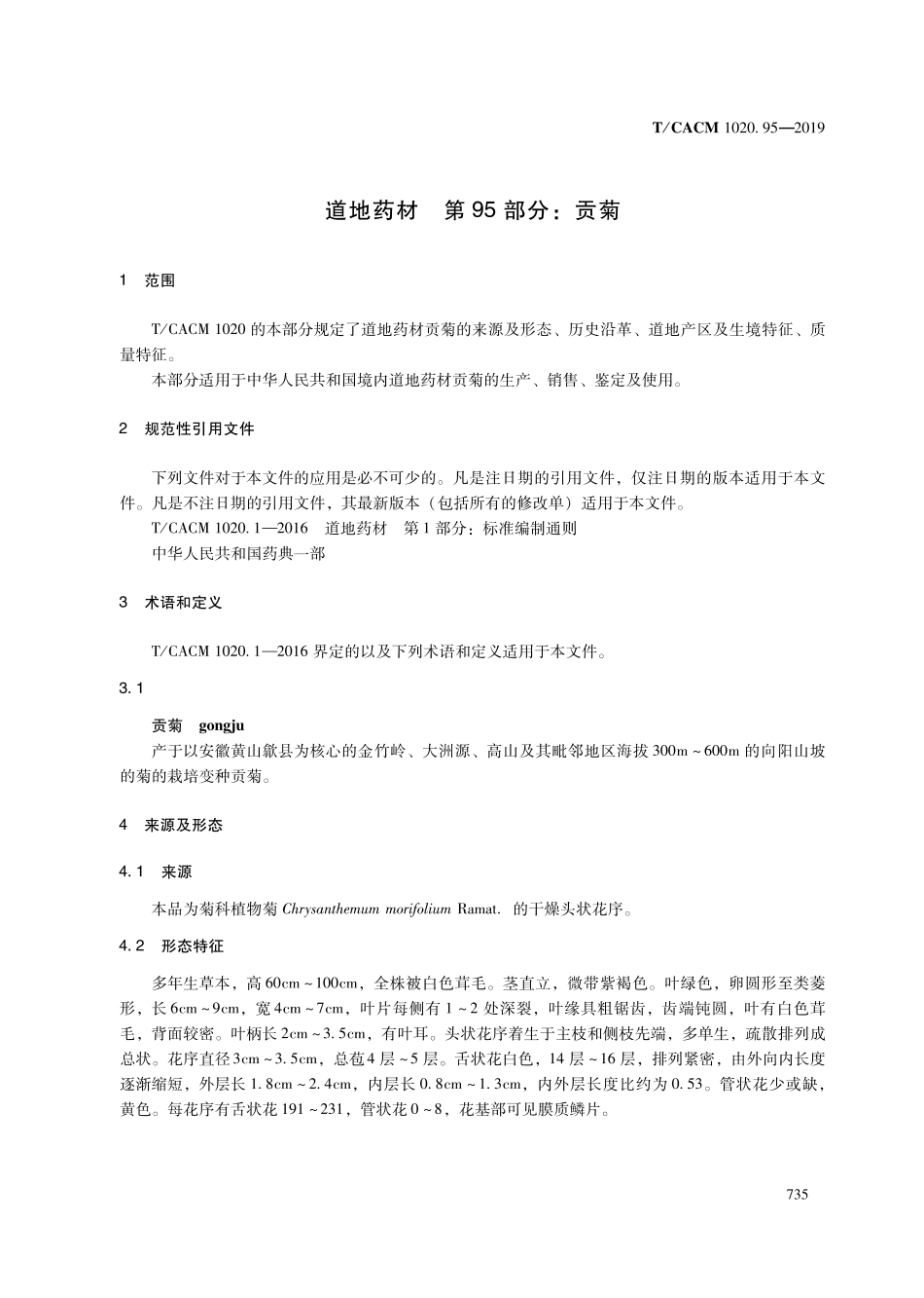 【团体标准】T∕CACM 1020.95-2019 道地药材 第95部分：贡菊.pdf_第3页