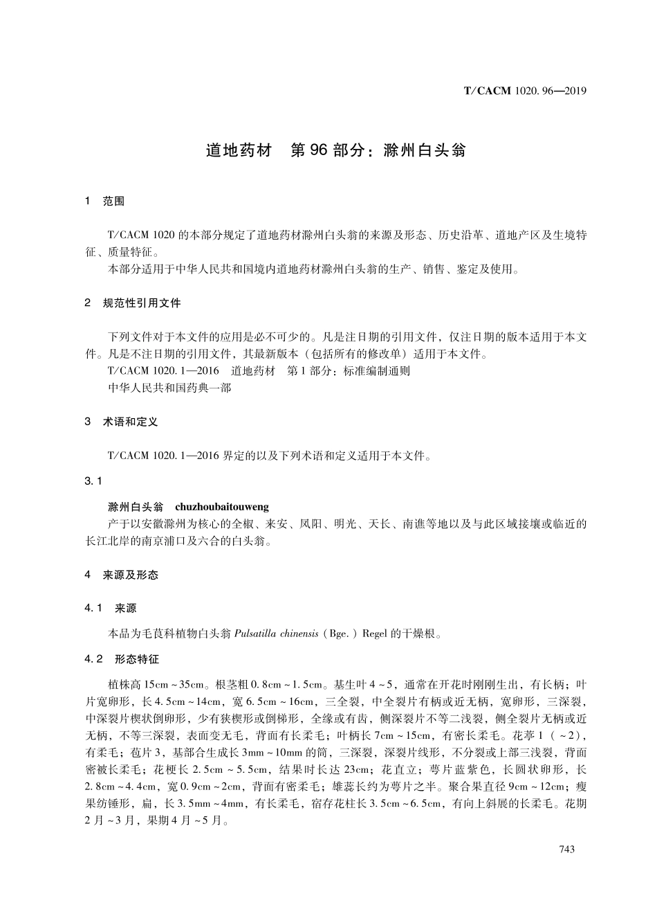 【团体标准】T∕CACM 1020.96-2019 道地药材 第96部分：滁州白头翁.pdf_第3页