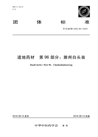 【团体标准】T∕CACM 1020.96-2019 道地药材 第96部分：滁州白头翁.pdf