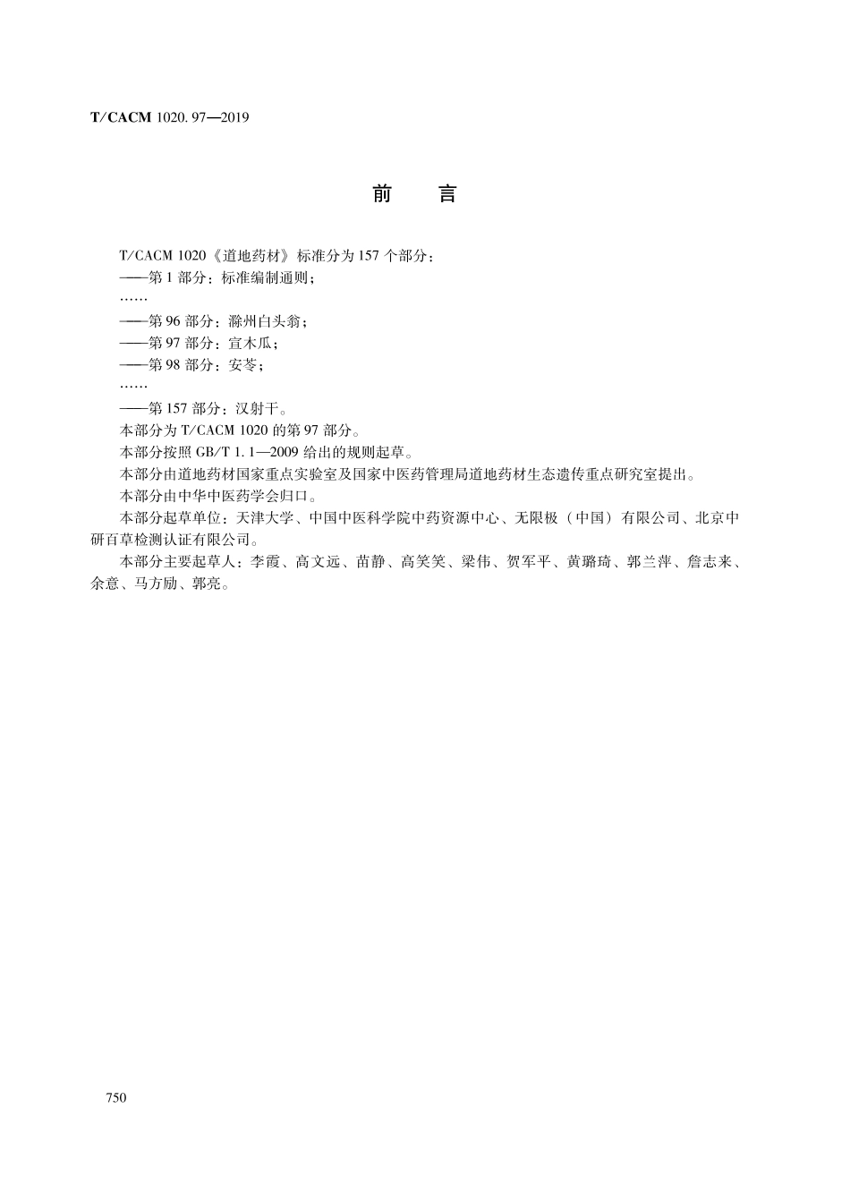 【团体标准】T∕CACM 1020.97-2019 道地药材 第97部分：宣木瓜.pdf_第2页