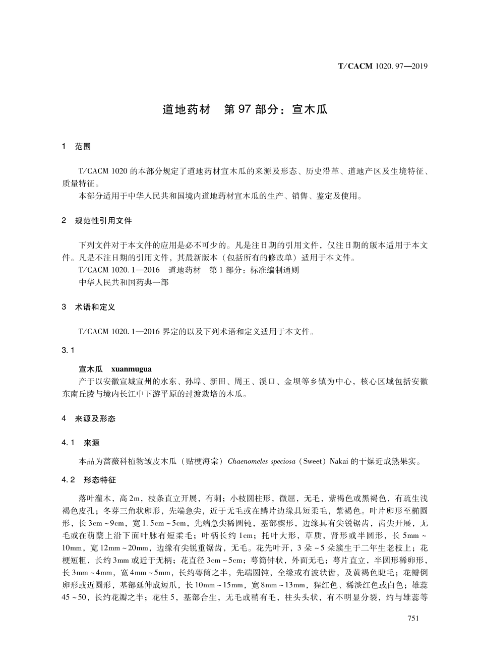 【团体标准】T∕CACM 1020.97-2019 道地药材 第97部分：宣木瓜.pdf_第3页