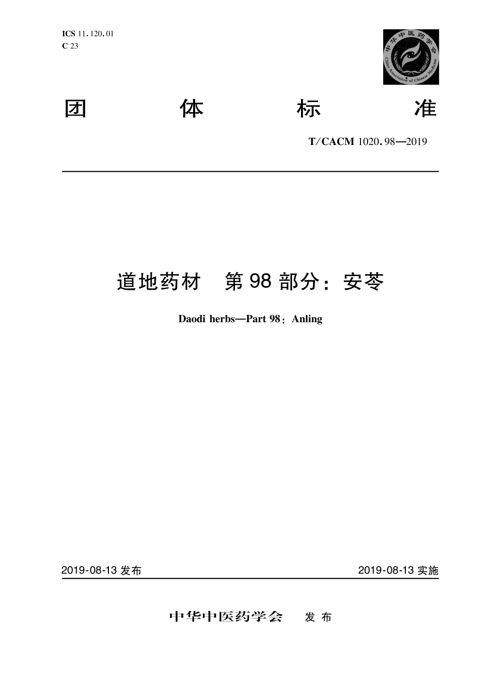【团体标准】T∕CACM 1020.98-2019 道地药材 第98部分：安苓.pdf_第1页