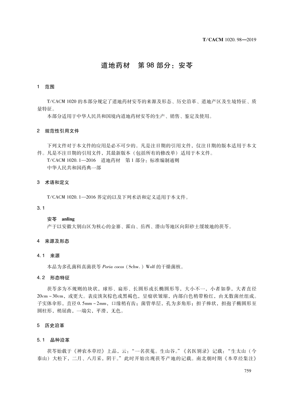 【团体标准】T∕CACM 1020.98-2019 道地药材 第98部分：安苓.pdf_第3页