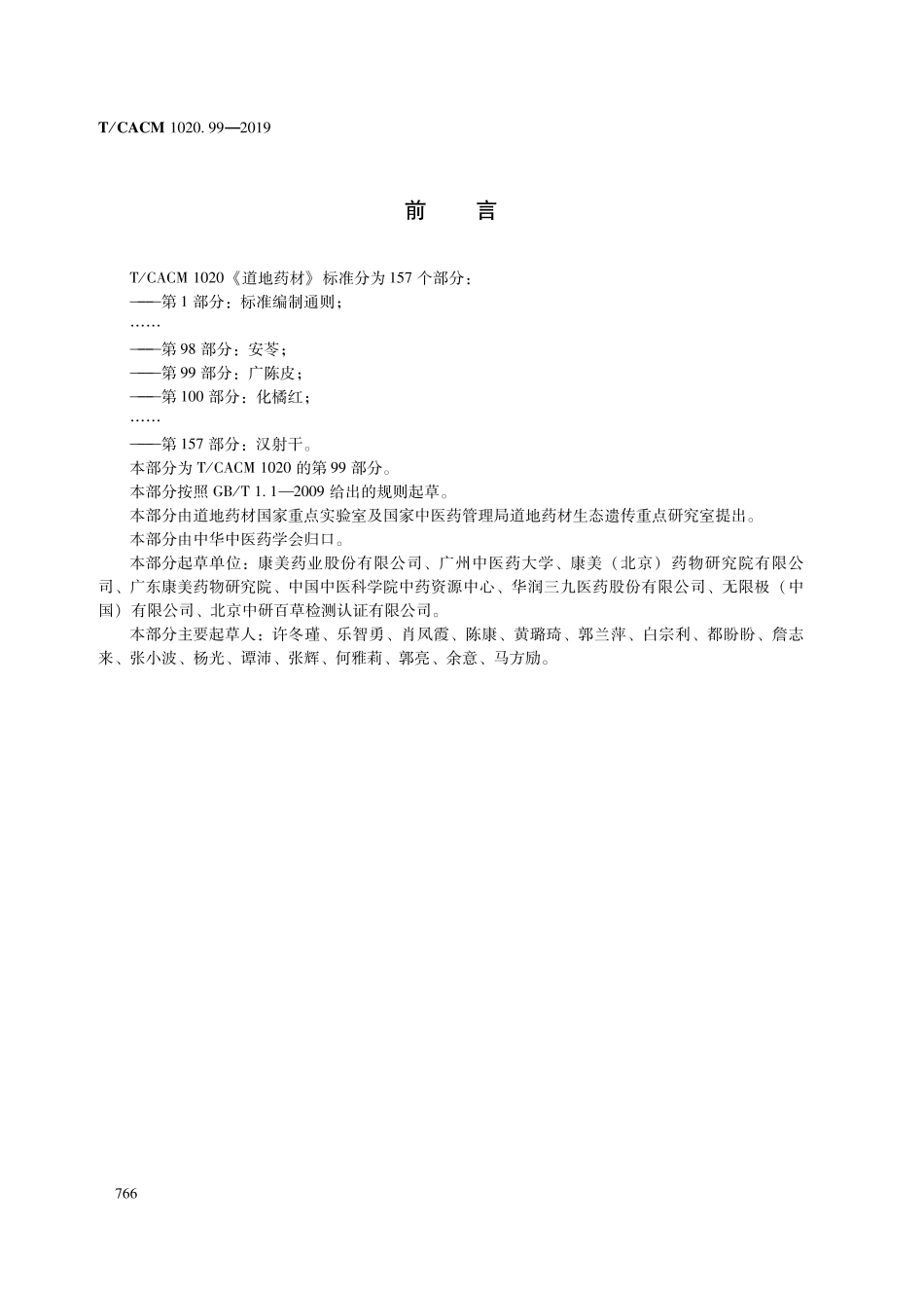 【团体标准】T∕CACM 1020.99-2019 道地药材 第99部分：广陈皮.pdf_第2页