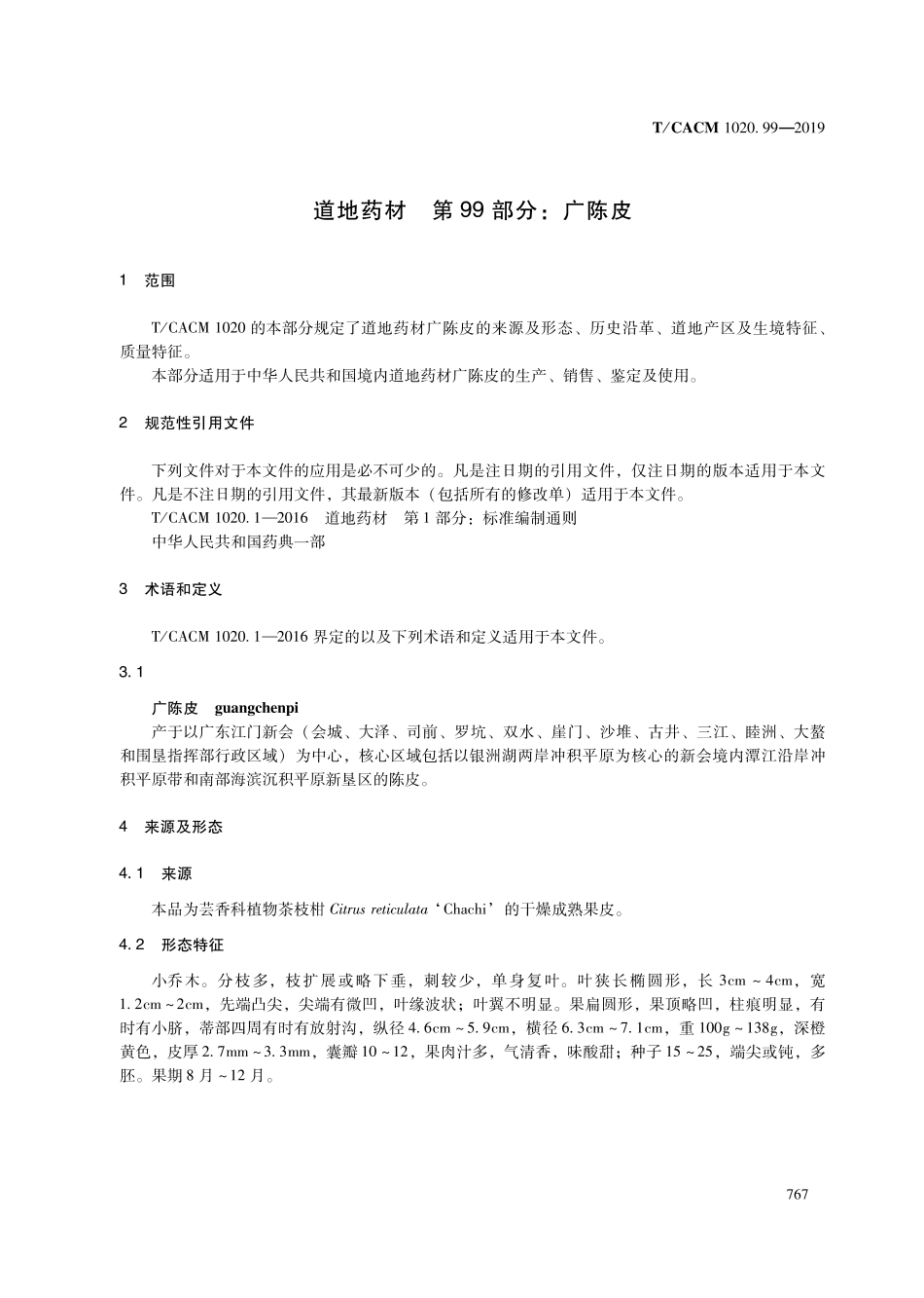 【团体标准】T∕CACM 1020.99-2019 道地药材 第99部分：广陈皮.pdf_第3页