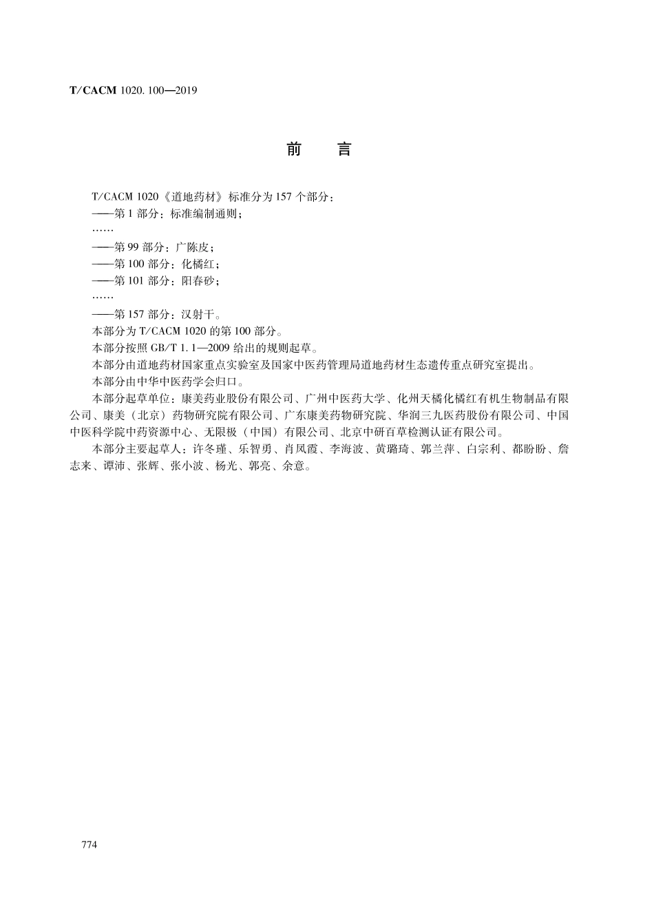 【团体标准】T∕CACM 1020.100-2019 道地药材 第100部分：化橘红.pdf_第2页