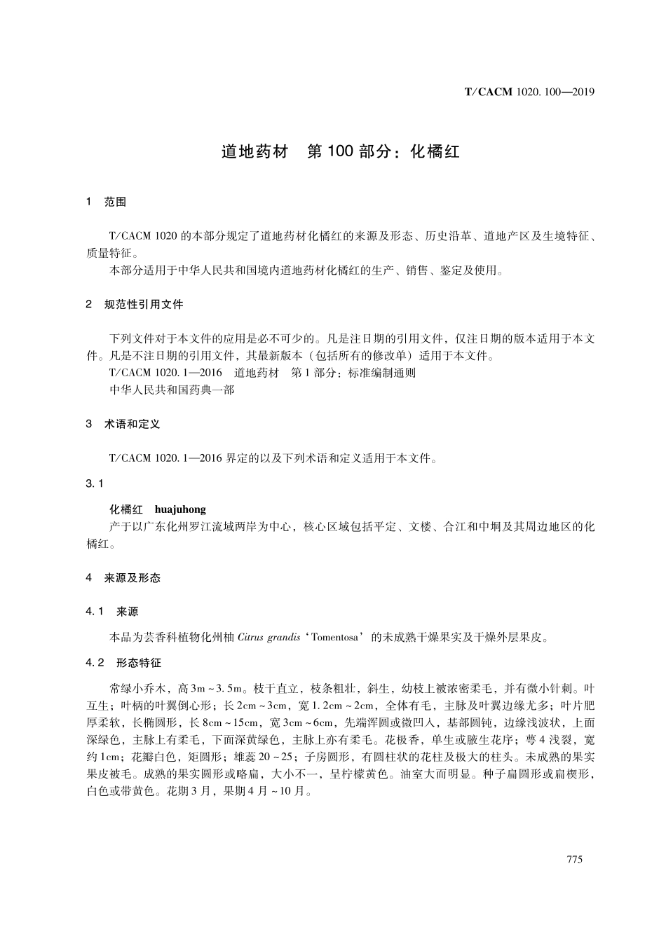 【团体标准】T∕CACM 1020.100-2019 道地药材 第100部分：化橘红.pdf_第3页