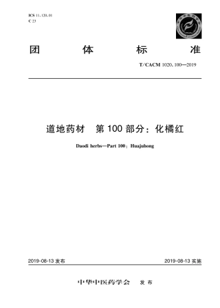 【团体标准】T∕CACM 1020.100-2019 道地药材 第100部分：化橘红.pdf
