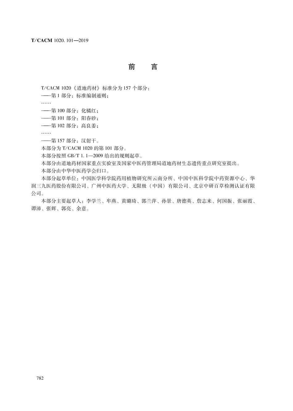 【团体标准】T∕CACM 1020.101-2019 道地药材 第101部分：阳春砂.pdf_第2页