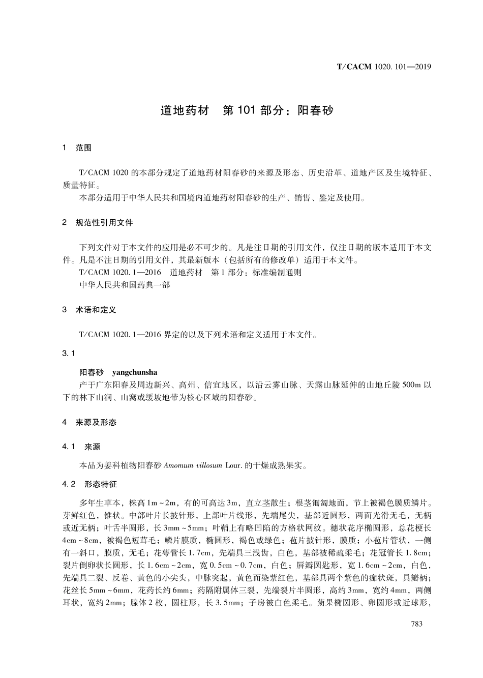 【团体标准】T∕CACM 1020.101-2019 道地药材 第101部分：阳春砂.pdf_第3页