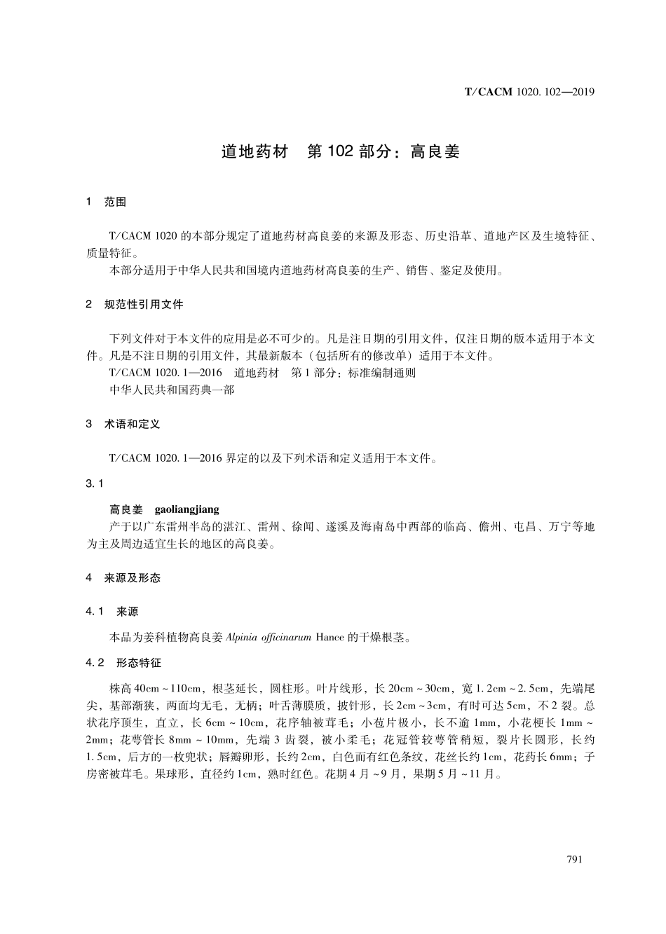 【团体标准】T∕CACM 1020.102-2019 道地药材 第102部分：高良姜.pdf_第3页