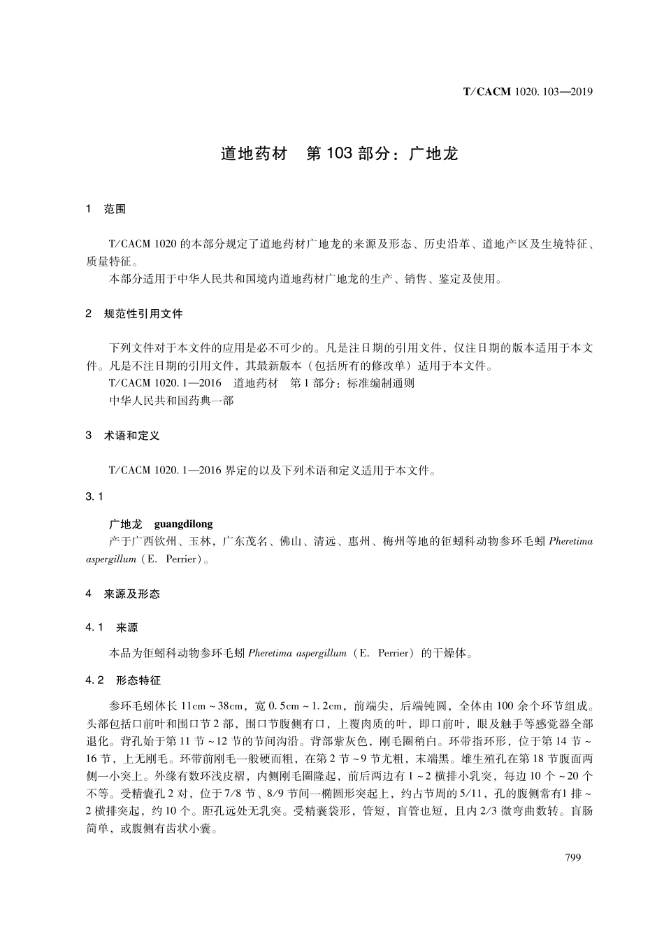 【团体标准】T∕CACM 1020.103-2019 道地药材 第103部分：广地龙.pdf_第3页