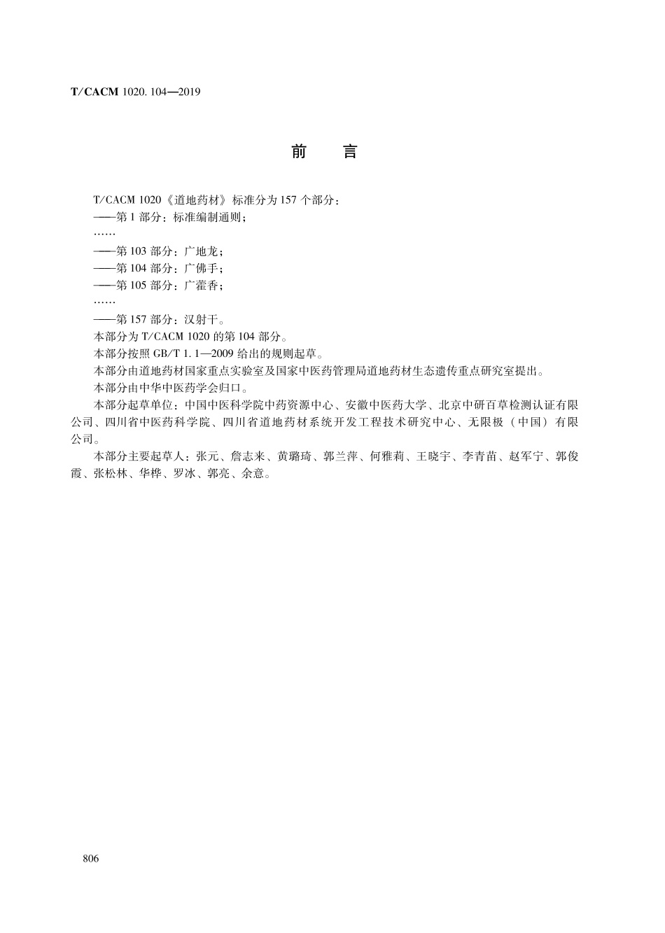 【团体标准】T∕CACM 1020.104-2019 道地药材 第104部分：广佛手.pdf_第2页