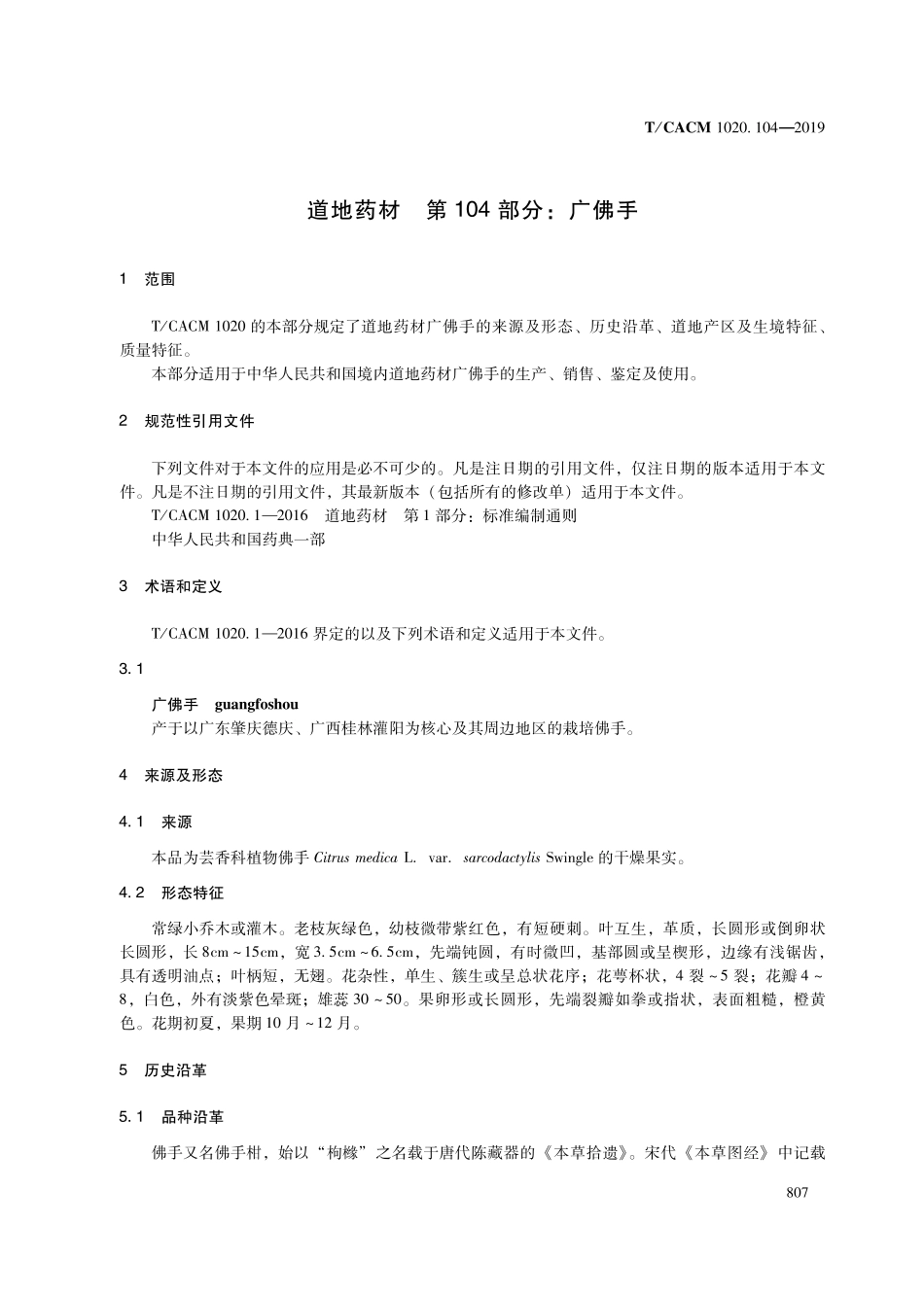【团体标准】T∕CACM 1020.104-2019 道地药材 第104部分：广佛手.pdf_第3页