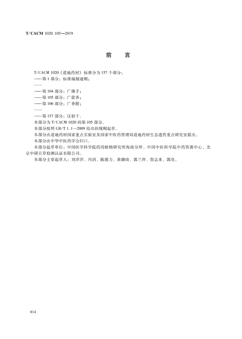 【团体标准】T∕CACM 1020.105-2019 道地药材 第105部分：广藿香.pdf_第2页