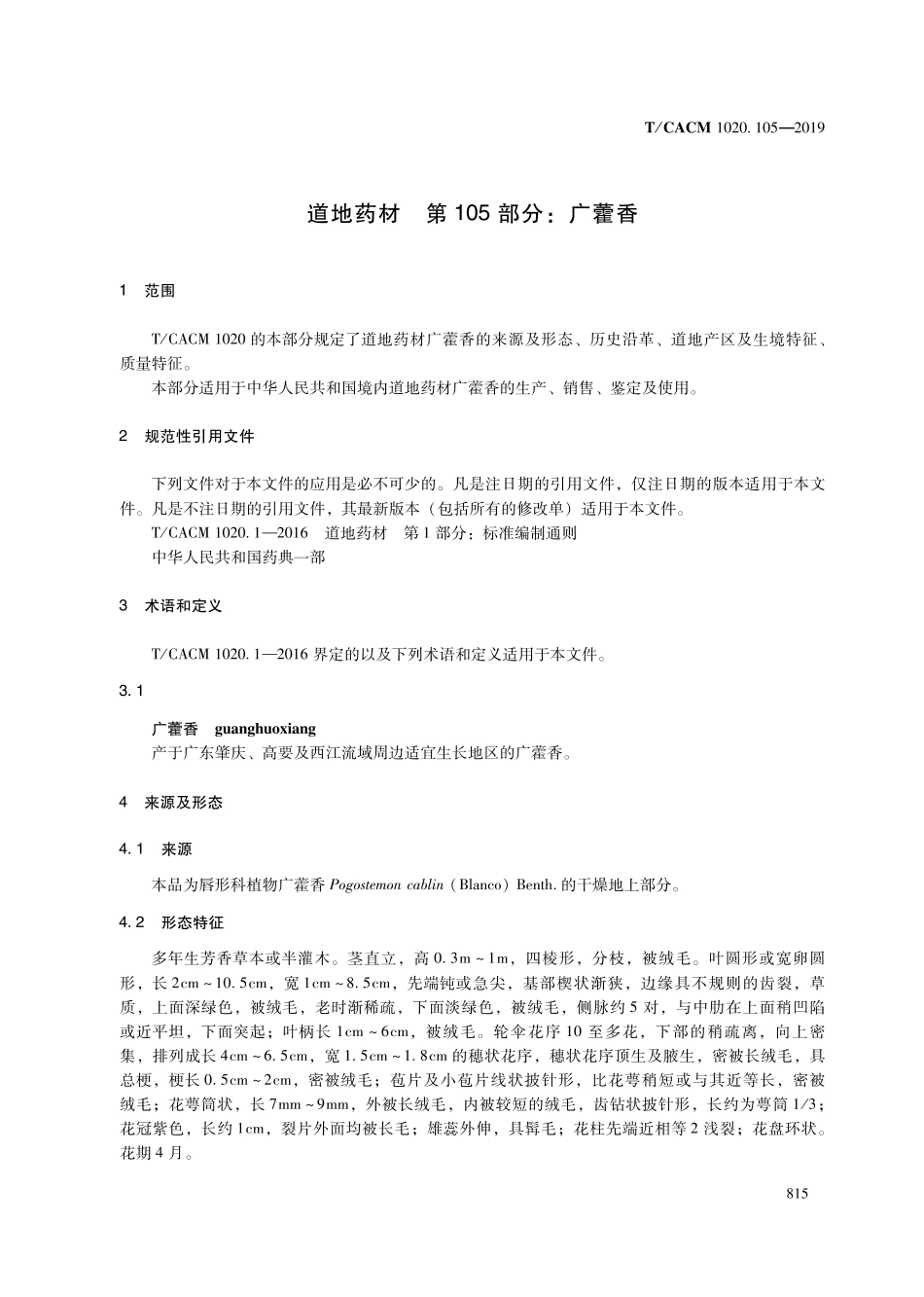 【团体标准】T∕CACM 1020.105-2019 道地药材 第105部分：广藿香.pdf_第3页