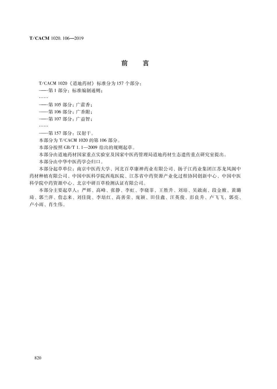 【团体标准】T∕CACM 1020.106-2019 道地药材 第106部分：广香附.pdf_第2页