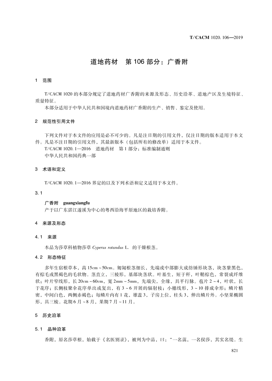 【团体标准】T∕CACM 1020.106-2019 道地药材 第106部分：广香附.pdf_第3页