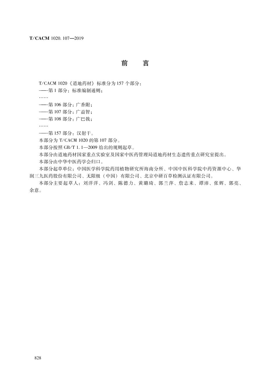 【团体标准】T∕CACM 1020.107-2019 道地药材 第107部分：广益智.pdf_第2页