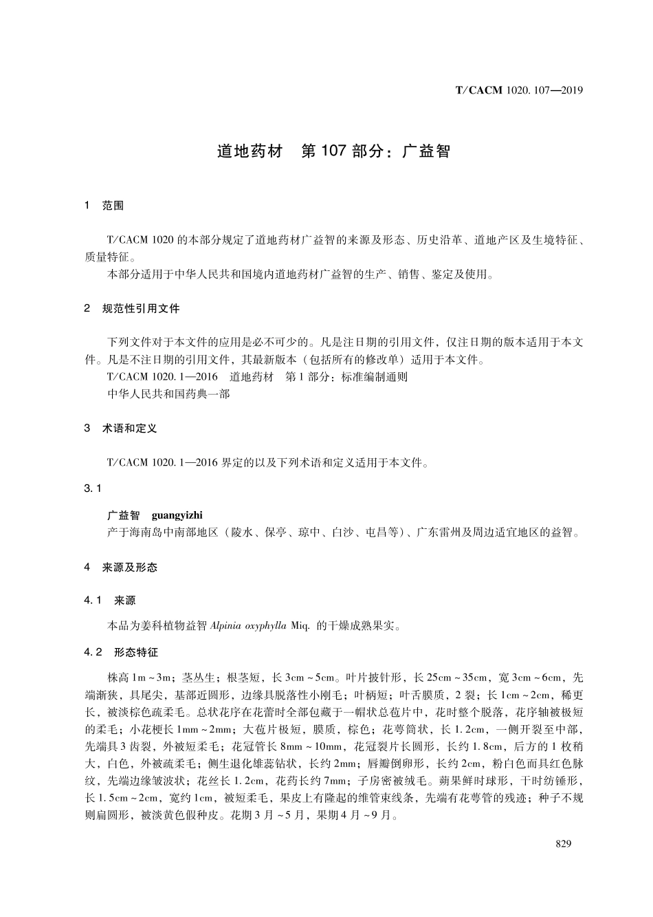 【团体标准】T∕CACM 1020.107-2019 道地药材 第107部分：广益智.pdf_第3页