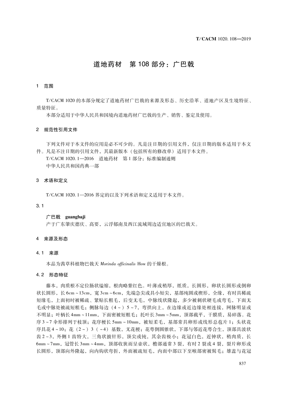 【团体标准】T∕CACM 1020.108-2019 道地药材 第108部分：广巴戟.pdf_第3页