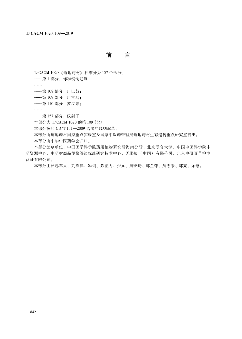 【团体标准】T∕CACM 1020.109-2019 道地药材 第109部分：广首乌.pdf_第2页