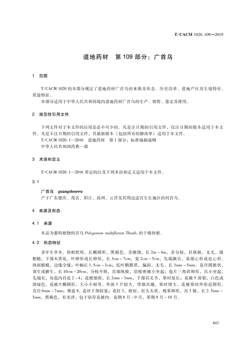 【团体标准】T∕CACM 1020.109-2019 道地药材 第109部分：广首乌.pdf_第3页