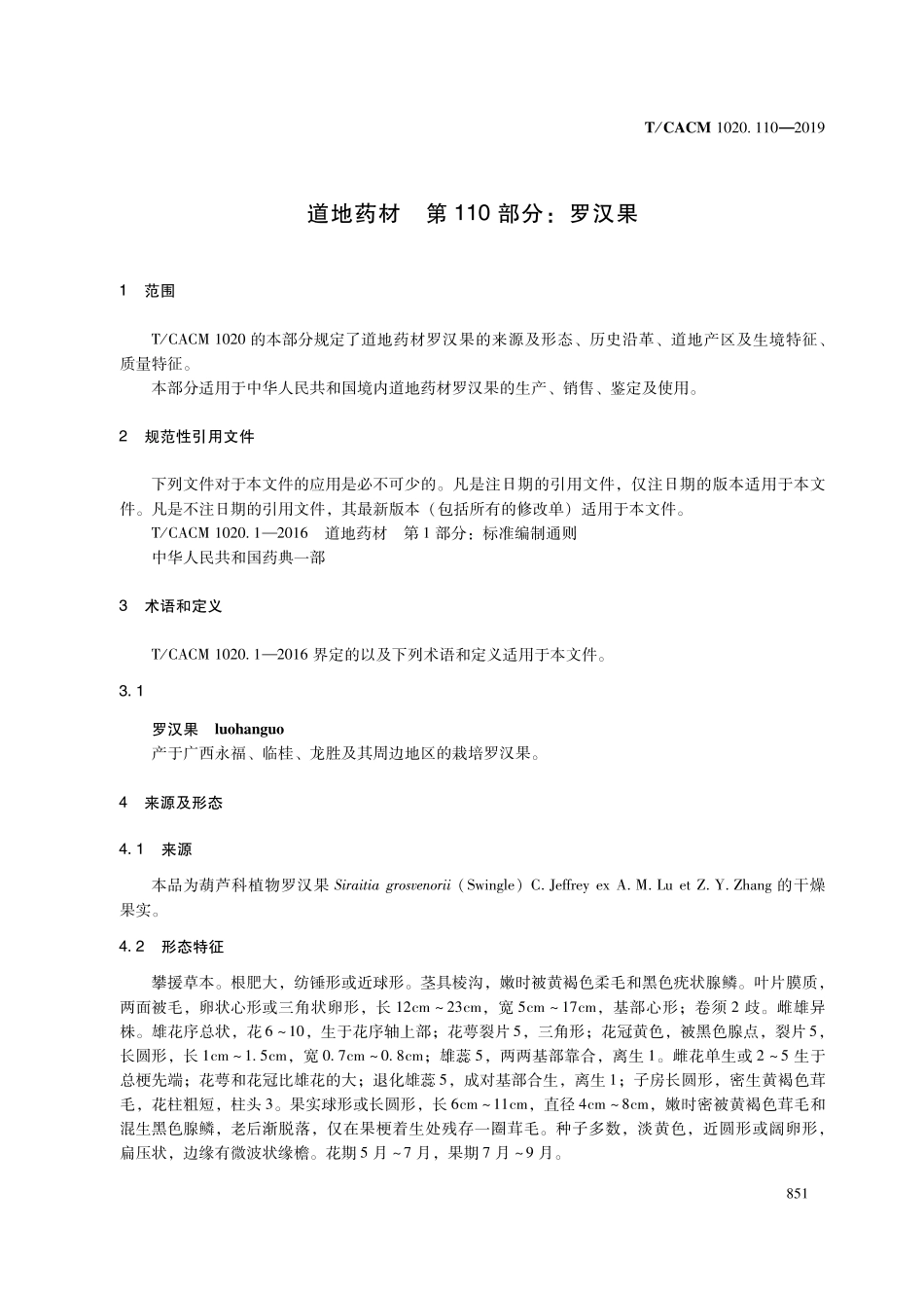 【团体标准】T∕CACM 1020.110-2019 道地药材 第110部分：罗汉果.pdf_第3页