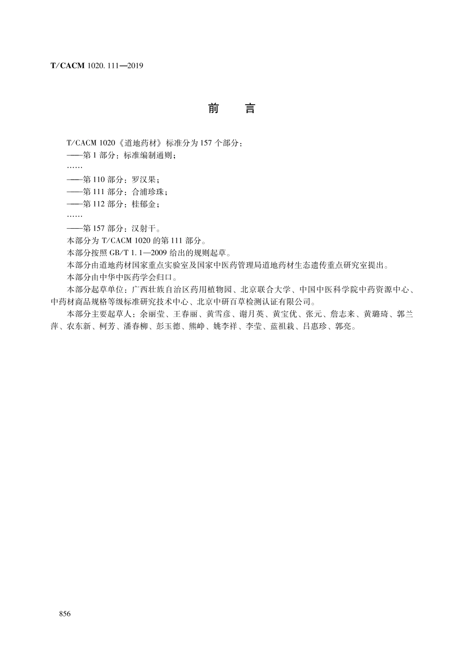 【团体标准】T∕CACM 1020.111-2019 道地药材 第111部分：合浦珍珠.pdf_第2页