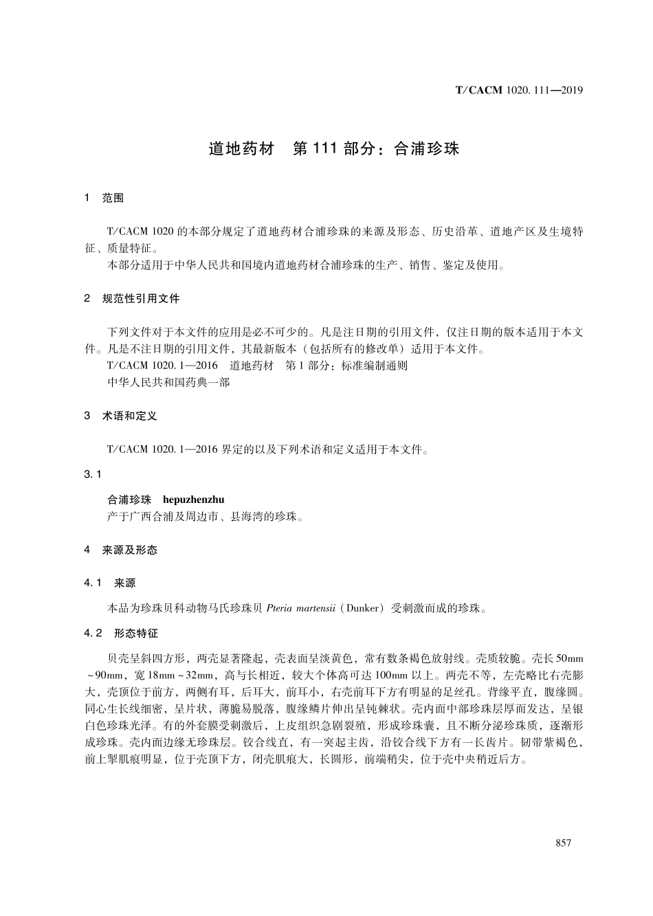 【团体标准】T∕CACM 1020.111-2019 道地药材 第111部分：合浦珍珠.pdf_第3页
