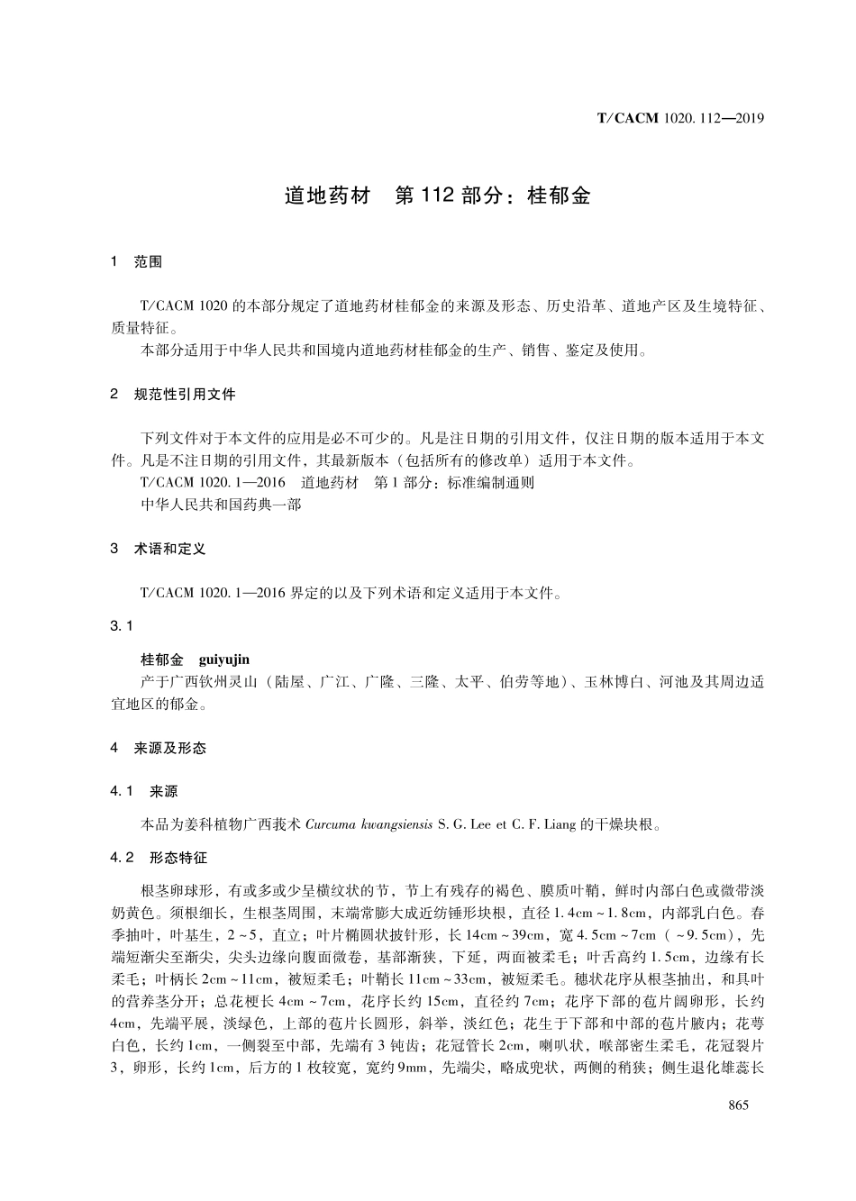 【团体标准】T∕CACM 1020.112-2019 道地药材 第112部分：桂郁金.pdf_第3页