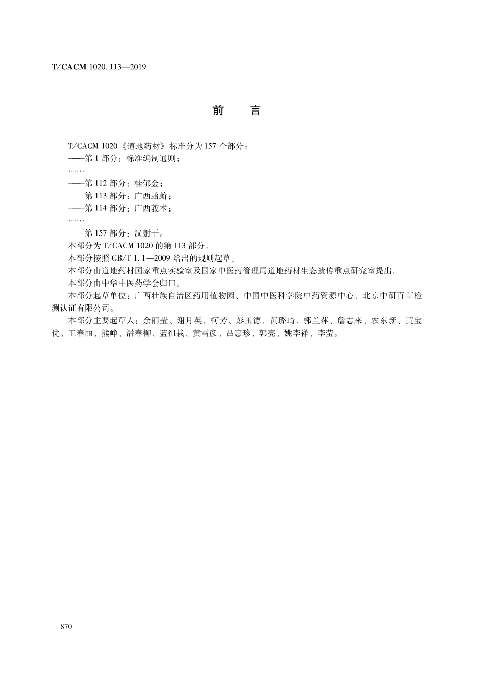 【团体标准】T∕CACM 1020.113-2019 道地药材 第113部分：广西蛤蚧.pdf_第2页