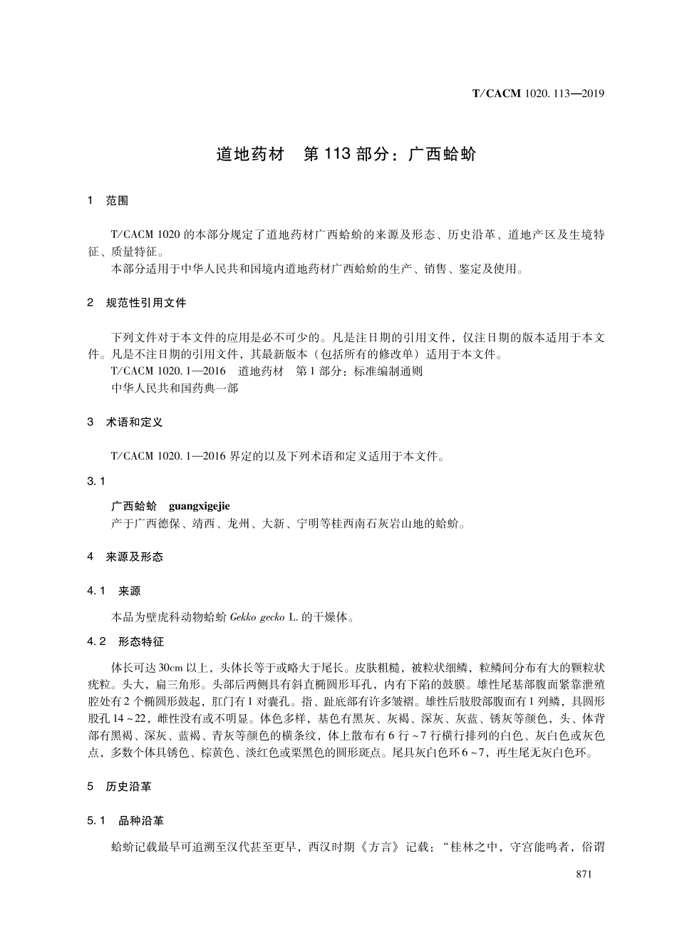 【团体标准】T∕CACM 1020.113-2019 道地药材 第113部分：广西蛤蚧.pdf_第3页