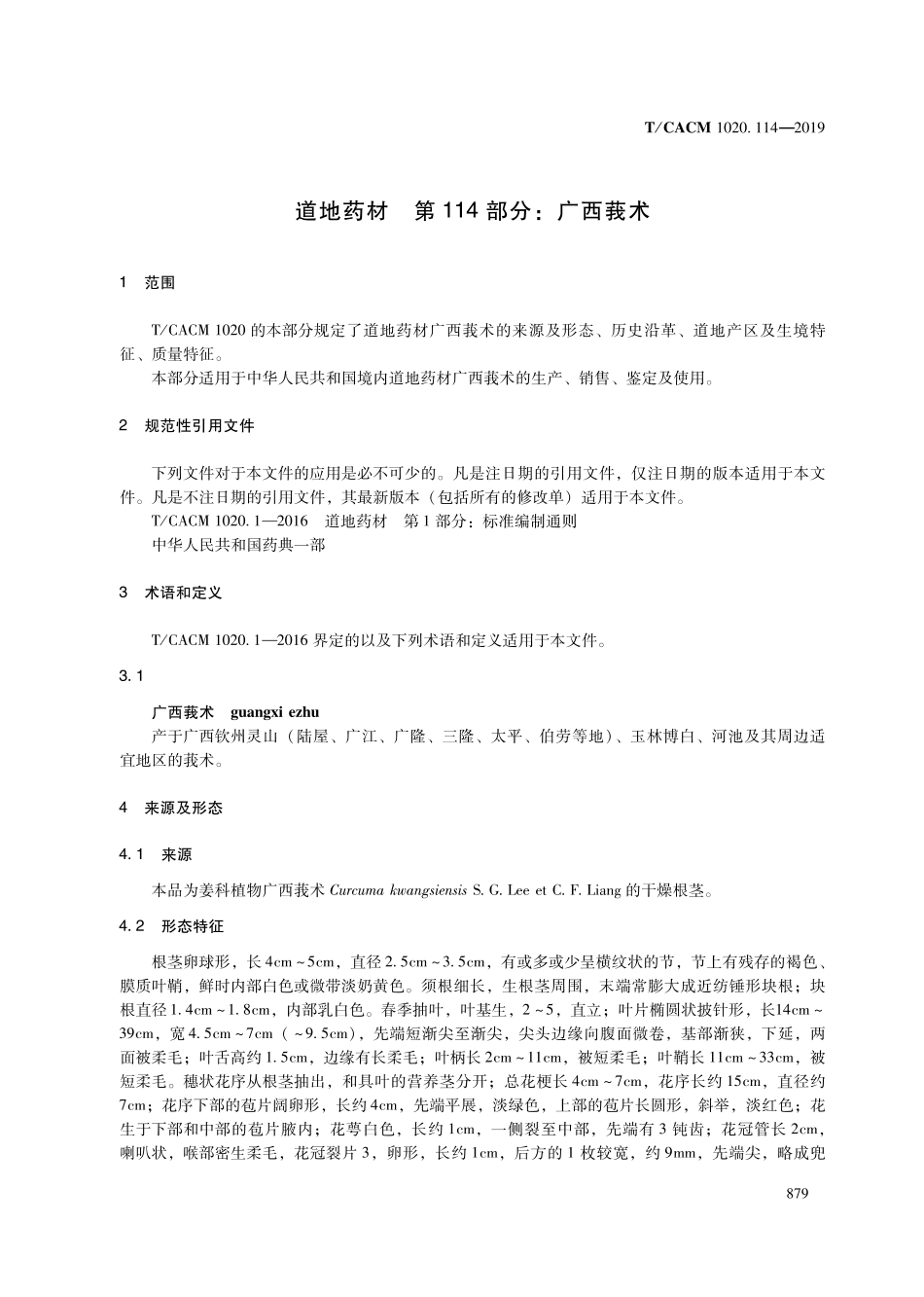 【团体标准】T∕CACM 1020.114-2019 道地药材 第114部分：广西莪术.pdf_第3页