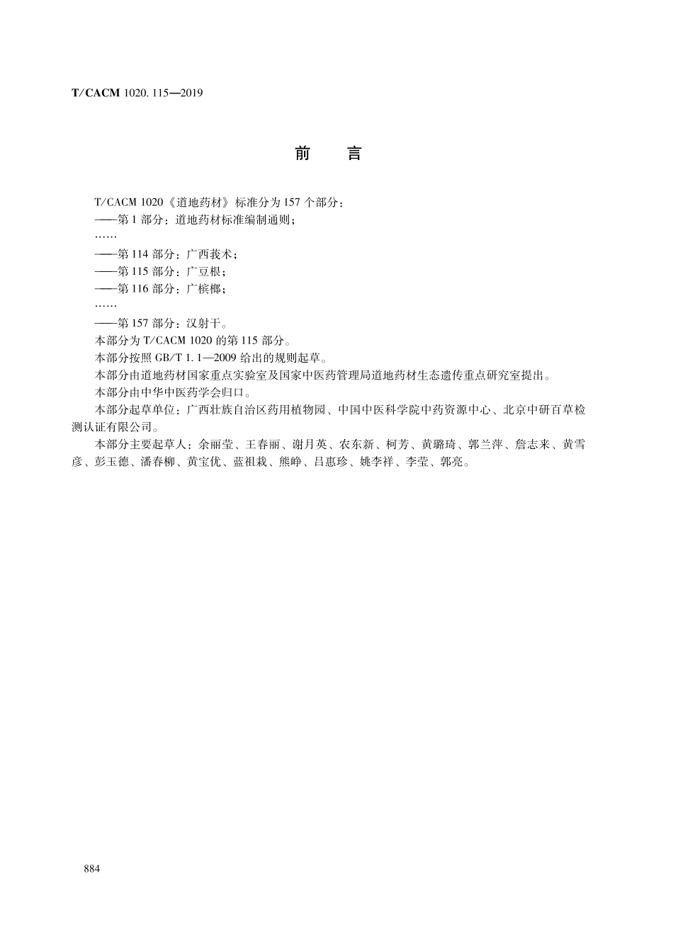 【团体标准】T∕CACM 1020.115-2019 道地药材 第115部分：广豆根.pdf_第2页