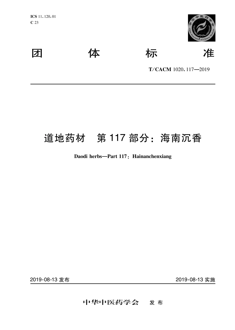 【团体标准】T∕CACM 1020.117-2019 道地药材 第117部分：海南沉香.pdf_第1页